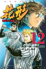 新約 巨人の星 花形 12 漫画 の電子書籍 無料 試し読みも Honto電子書籍ストア