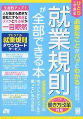 ひとりでできる必要なことがパッとわかる就業規則が全部できる本