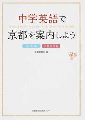 中学英語で京都を案内しよう 名所編 伝統産業編の通販 京都新聞社 紙の本 Honto本の通販ストア