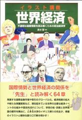 イラスト講義世界経済 不透明な国際情勢を読み解くための政治経済学の通販 清水 習 紙の本 Honto本の通販ストア