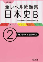 全レベル問題集日本史ｂ 大学入試 ２ センター試験レベルの通販 高橋 哲 紙の本 Honto本の通販ストア