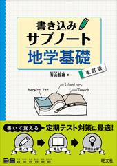 書き込みサブノート地学基礎 改訂版の通販/有山 智雄 - 紙の本：honto