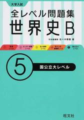 全レベル問題集世界史ｂ 大学入試 ５ 国公立大レベルの通販 佐々木 尊雪 紙の本 Honto本の通販ストア