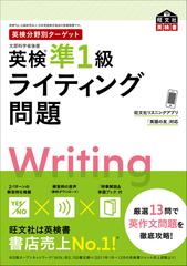 英検準１級ライティング問題の通販/旺文社 - 紙の本：honto本の通販ストア