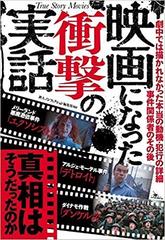 映画になった衝撃の実話 真相はそうだったのかの通販/鉄人ノン