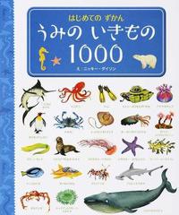 うみのいきもの１０００の通販 ニッキー ダイソン ジョン ロストロン 紙の本 Honto本の通販ストア