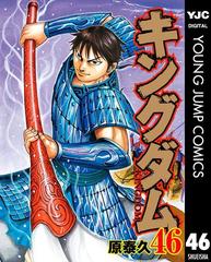 46-50セット】キングダム（漫画） - 無料・試し読みも！honto電子書籍