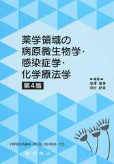 薬学領域の病原微生物学・感染症学・化学療法学 第４版