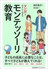 マンガでやさしくわかるモンテッソーリ教育の通販 田中昌子 空生直 紙の本 Honto本の通販ストア