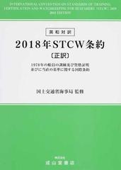 2018年STCW条約 1978年の船員の訓練及び資格証明並びに当直の基準に関