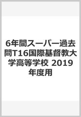 6年間スーパー過去問t16国際基督教大学高等学校 19年度用の通販 紙の本 Honto本の通販ストア