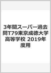 3年間スーパー過去問T79東京成徳大学高等学校 2019年度用の通販 - 紙の