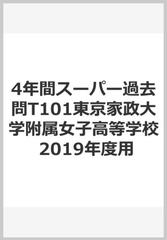 4年間スーパー過去問t101東京家政大学附属女子高等学校 19年度用の通販 紙の本 Honto本の通販ストア