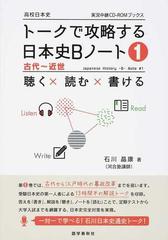 トークで攻略する日本史ｂノート 聴く 読む 書ける １ 古代 近世の通販 石川 晶康 紙の本 Honto本の通販ストア