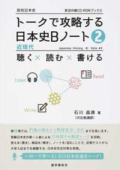 トークで攻略する日本史ｂノート 聴く 読む 書ける ２ 近現代の通販 石川 晶康 紙の本 Honto本の通販ストア