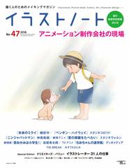 イラストノート 描く人のためのメイキングマガジン ｎｏ ４７ ２０１８ アニメーション制作会社の現場の通販 イラストノート編集部 Seibundo Mook 紙の本 Honto本の通販ストア