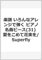 楽譜 いろんなアレンジで弾く ピアノ名曲ピース 31 愛をこめて花束を Superflyの通販 紙の本 Honto本の通販ストア