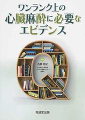 ワンランク上の心臓麻酔に必要なエビデンスの通販/石黒 芳紀 - 紙の本