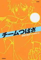 チームつばさ 新装版の通販 吉野 万理子 宮尾 和孝 紙の本 Honto本の通販ストア