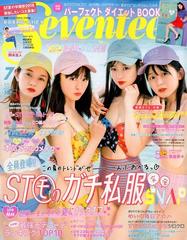 SEVENTEEN (セブンティーン) 2018年 07月号 [雑誌]