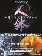 人体 神秘の巨大ネットワーク ｎｈｋスペシャル ３ 第４集 万病撃退 腸 が免疫の鍵だった 第５集 脳 すごいぞ ひらめきと記憶の正体の通販 ｎｈｋスペシャル 人体 取材班 Nhkスペシャル 紙の本 Honto本の通販ストア