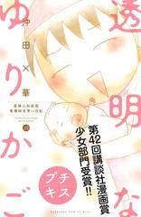 透明なゆりかご プチキス（20） 産婦人科医院看護師見習い日記（漫画