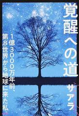 覚醒への道 １億３０００万年前、第８世界から地球に来た私