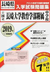 国立長崎大学教育学部附属中学校 ２０１９年春受験用の通販 - 紙の本