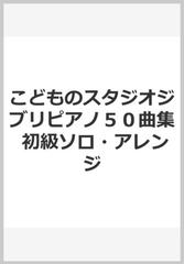 こどものスタジオジブリピアノ５０曲集 初級ソロ・アレンジの通販