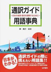 通訳ガイド用語事典 日本の地理・歴史を理解するためにの通販/岸 貴介 - 紙の本：honto本の通販ストア