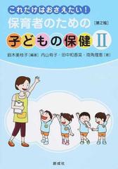 保育者のための子どもの保健 これだけはおさえたい！ 第２版 ２