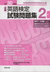 平成30年度版 全商英語検定試験問題集 2級の通販 実教出版編修部 紙の本 Honto本の通販ストア