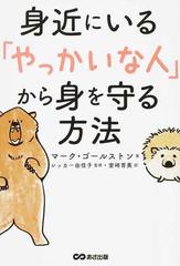 身近にいる「やっかいな人」から身を守る方法