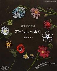 可憐にむすぶ花づくしの水引 簡単な結びで作れる美しい花々 ボタニカルアクセサリーやラッピングにもの通販 森田 江里子 レディブティックシリーズ 紙の本 Honto本の通販ストア