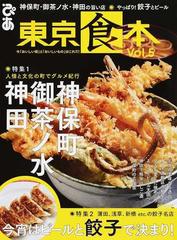 東京食本 Ｖｏｌ．５ 特集１神保町・御茶ノ水・神田の旨い店 特集２やっぱり！餃子とビール （ぴあＭＯＯＫ）