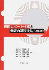技術レポート作成と発表の基礎技法 改訂版の通販 野中 謙一郎 渡邉 力夫 紙の本 Honto本の通販ストア