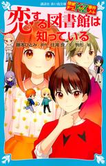 恋する図書館は知っているの通販 藤本 ひとみ 住滝 良 講談社青い鳥文庫 紙の本 Honto本の通販ストア