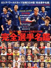 ロシアワールドカップ完全選手名鑑 増刊ワールドサッカーダイジェスト 18年 7 18号 雑誌 の通販 Honto本の通販ストア