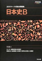 マーク式総合問題集日本史ｂ ２０１９の通販 河合塾日本史科 紙の本 Honto本の通販ストア