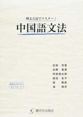 例文音読でマスター 中国語文法の通販 紅粉 芳惠 紙の本 Honto本の通販ストア