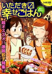 いただき〼幸せごはん １７ 夏だ 餃子だ の通販 スケラッコ 他 コミック Honto本の通販ストア