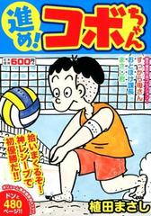 進め！コボちゃん（７） 拾いまくるぞ！神レシーブで初優勝だ！！の