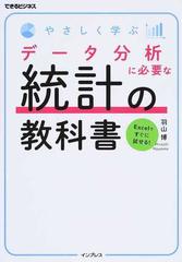 やさしく学ぶデータ分析に必要な統計の教科書 Ｅｘｃｅｌですぐに試せる！ （できるビジネス）