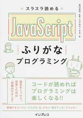 スラスラ読めるＪａｖａＳｃｒｉｐｔふりがなプログラミング