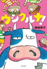 ウシクルナ の通販 陣崎 草子 紙の本 Honto本の通販ストア