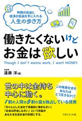 働きたくないけどお金は欲しい 時間の自由と経済の自由を手に入れる人生の歩き方の通販 遠藤 洋 紙の本 Honto本の通販ストア