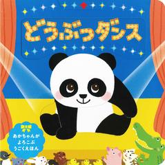 どうぶつダンスの通販 ひらぎ みつえ 紙の本 Honto本の通販ストア