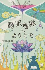 翻訳地獄へようこその通販 宮脇 孝雄 紙の本 Honto本の通販ストア