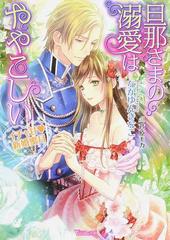 旦那さまの溺愛はややこしい イチャ甘 新婚蜜月の通販 なかゆんきなこ 芦原モカ ヴァニラ文庫 紙の本 Honto本の通販ストア