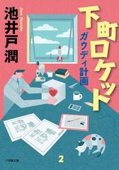 下町ロケット ２ ガウディ計画の通販 池井戸潤 小学館文庫 紙の本 Honto本の通販ストア